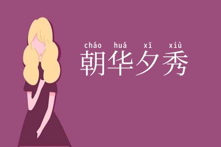 朝华夕秀