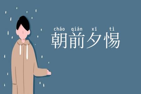 朝前夕惕