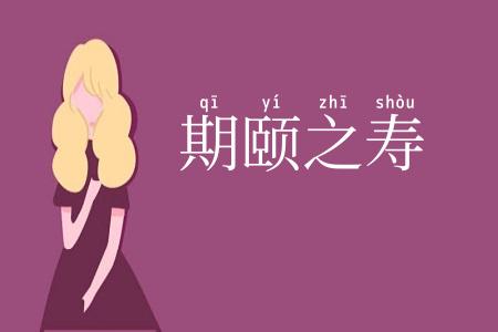 期颐之寿