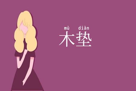 木垫