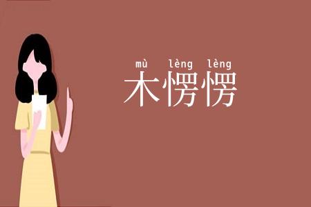 木愣愣