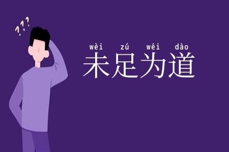 未足为道