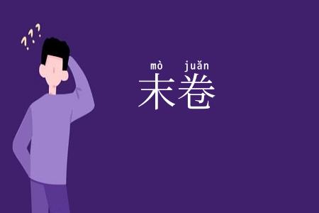 末卷