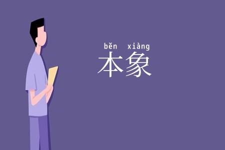 本象