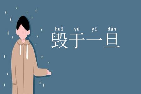 毁于一旦