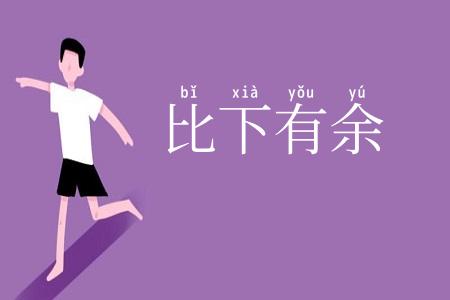 比下有余