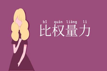 比权量力