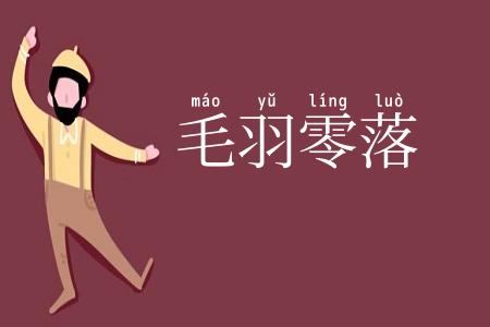 毛羽零落