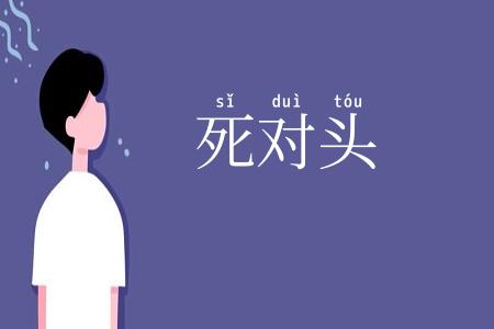 死对头