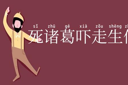 死诸葛吓走生仲达