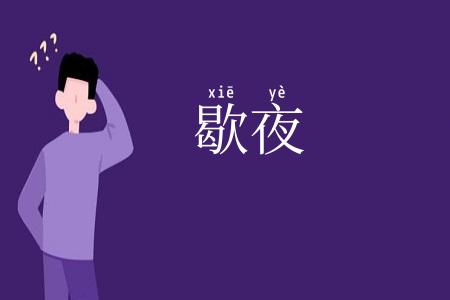 歇夜