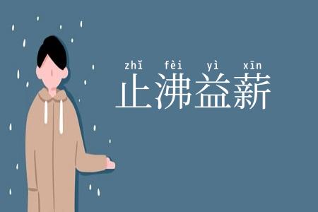止沸益薪