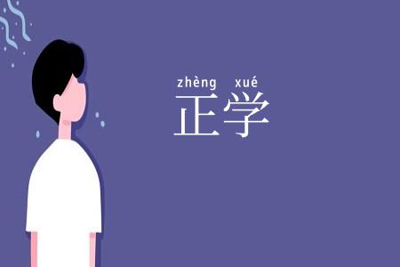 正学