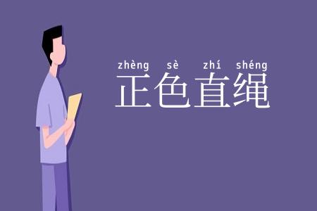 正色直绳
