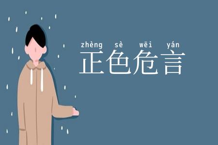 正色危言