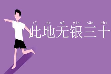 此地无银三十两