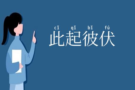 此起彼伏