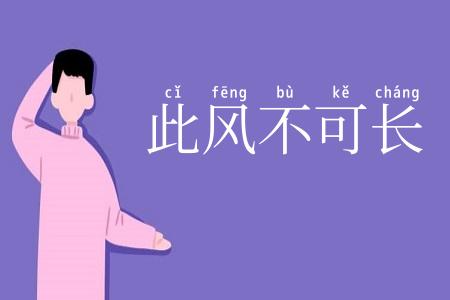 此风不可长