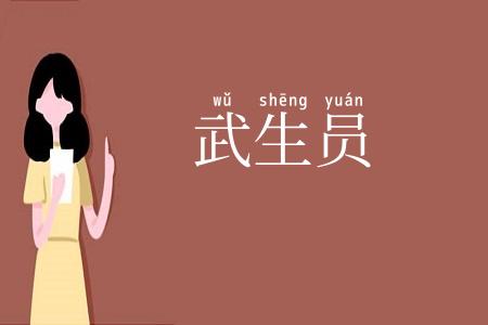 武生员