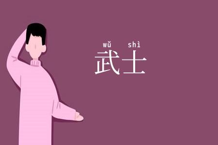武士