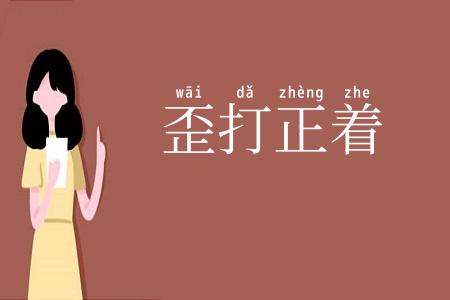 歪打正着