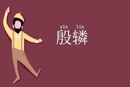 殷辚