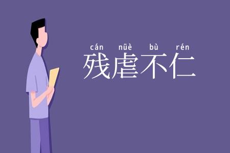 残虐不仁