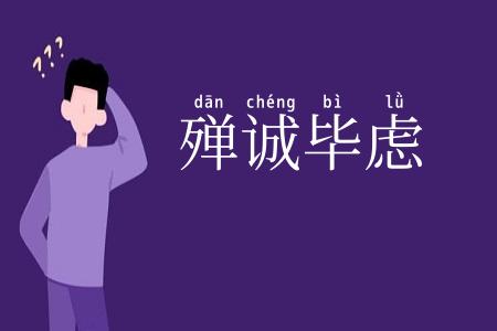 殚诚毕虑