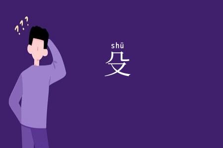 殳