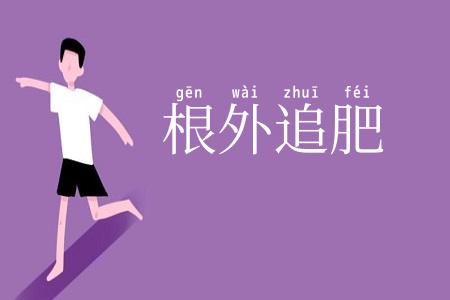 根外追肥