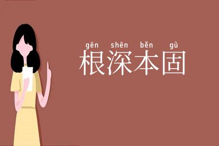 根深本固