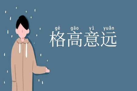 格高意远