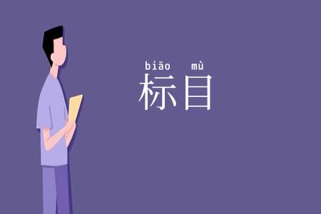 标目