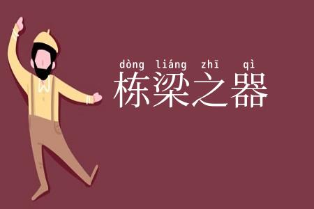 栋梁之器