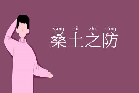 桑土之防