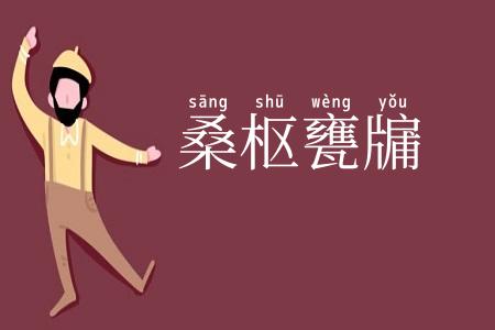 桑枢甕牖