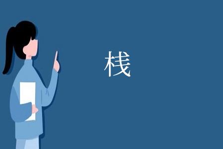 桟