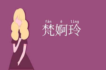 梵婀玲
