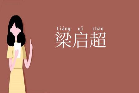 梁启超