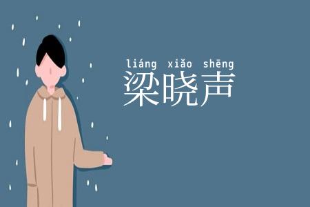 梁晓声