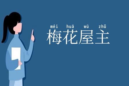 梅花屋主