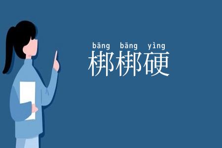 梆梆硬