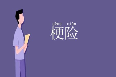梗险