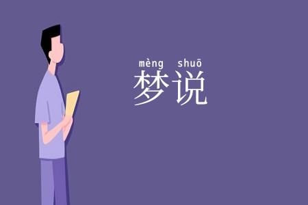 梦说