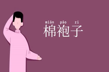 棉袍子