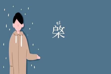棨