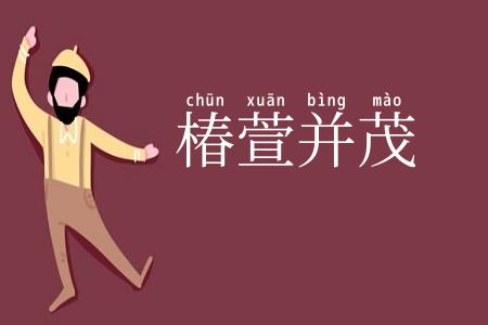 椿萱并茂