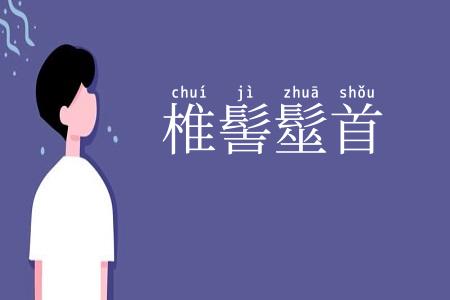 椎髻髽首
