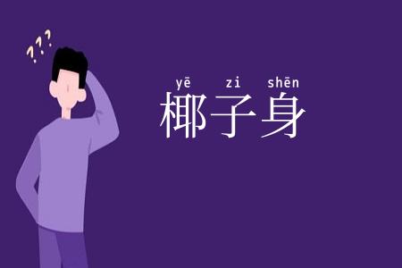 椰子身