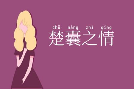 楚囊之情
